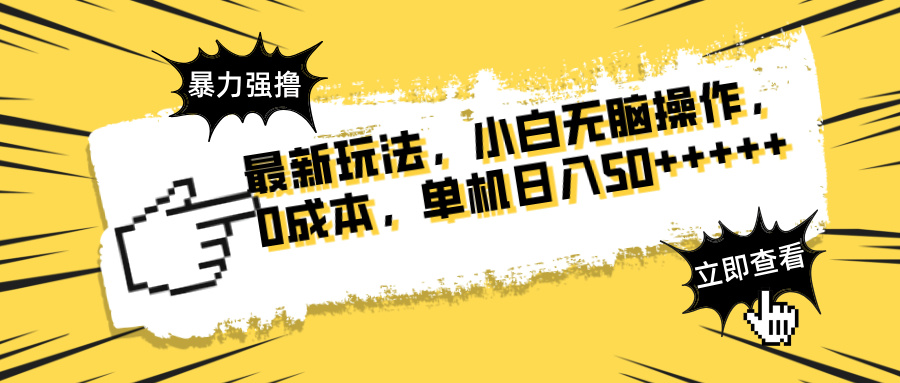 最新玩法 广告暴力强撸 傻瓜式操作 无需养鸡 矩阵式操作 可无限放大 单...-鼎誉项目网