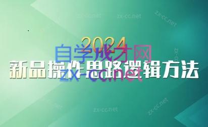 云创·2024新品操作思路逻辑方法-鼎誉项目网