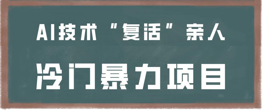 一看就会,分分钟上手制作,用AI技术“复活”亲人,冷门暴力项目-鼎誉项目网