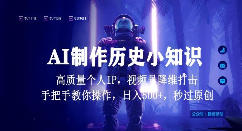 视频号AI制作历史小知识，日入1000+高质量原创个人ip，秒过原创，降维打击，全网首发【揭秘】-鼎誉项目网