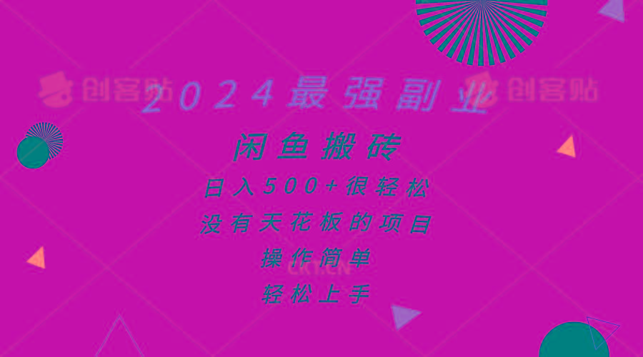 2024最强副业，闲鱼搬砖日入500+很轻松，操作简单，轻松上手-鼎誉项目网