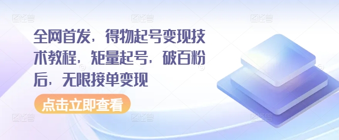 全网首发，得物起号变现技术教程，矩量起号，破百粉后，无限接单变现-鼎誉项目网