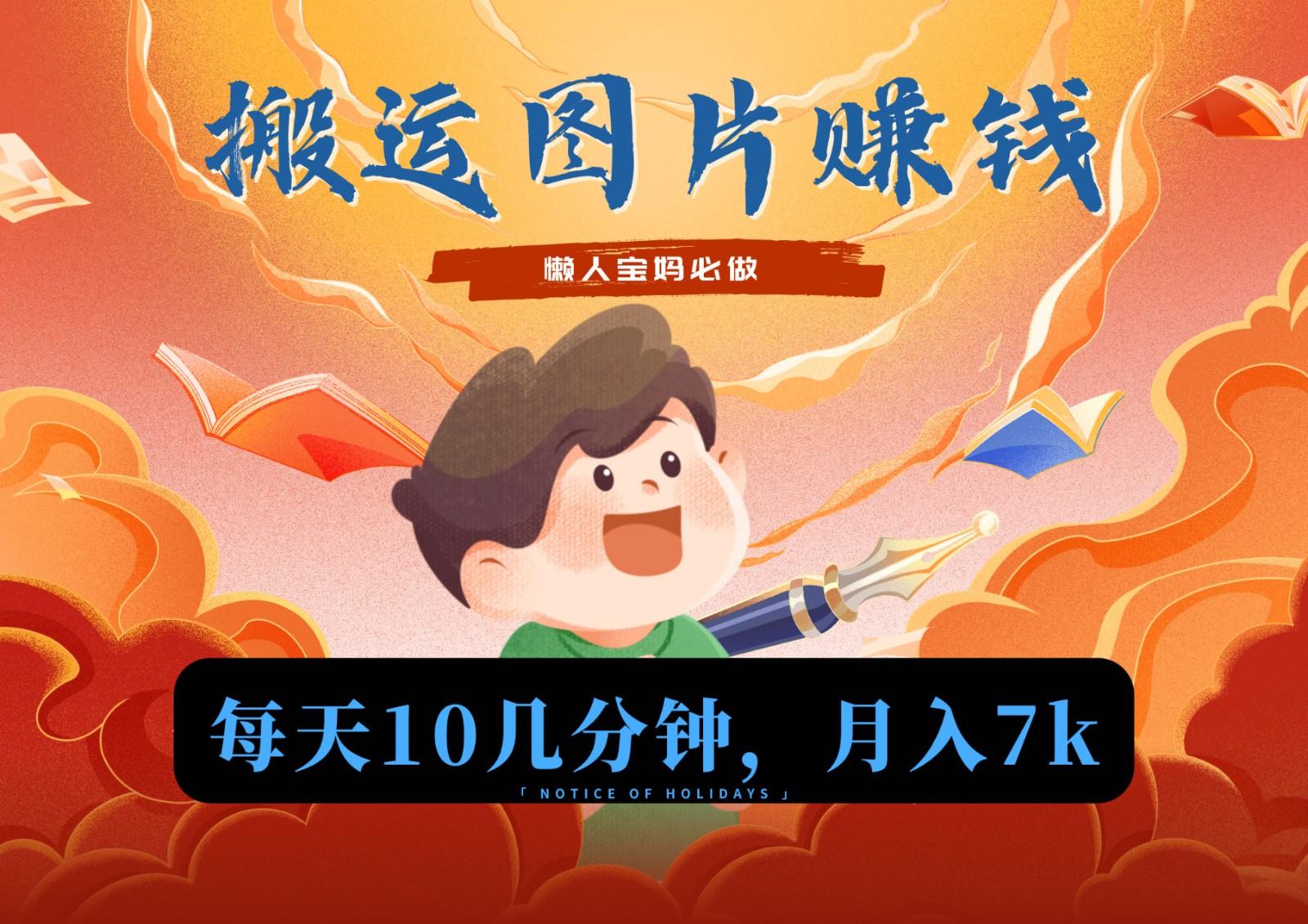 新平台搬运图片赚流量收益，目前只有少部分人在做，流量起来了月入7k左右不是问题-鼎誉项目网