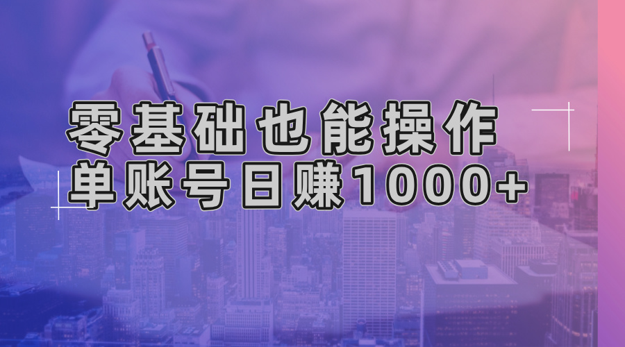 零基础也能操作！AI一键生成原创视频，单账号日赚1000+-鼎誉项目网