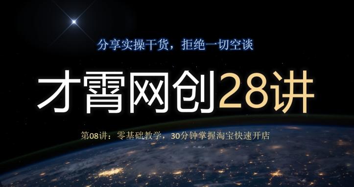才霄网创28讲第08讲：零基础教学，30分钟掌握淘宝快速开店-鼎誉项目网