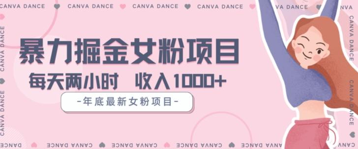 年底暴力女粉掘金项目5天变现1.5W+【揭秘】-鼎誉项目网