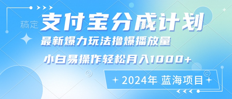 2024年支付宝分成计划暴力玩法批量剪辑，小白轻松实现月入1000加-鼎誉项目网