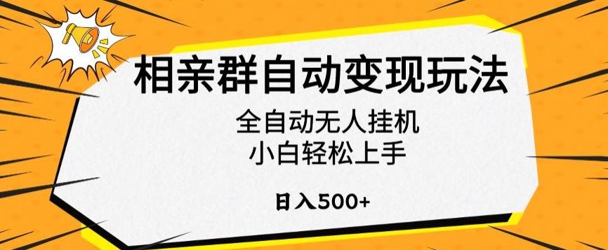 相亲群自动变现玩法，全自动无人挂机，小白轻松上手，日入500+【揭秘】-鼎誉项目网