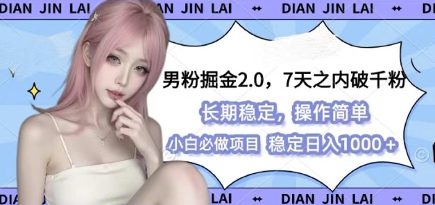 男粉掘金2.0 全新图文视频玩法,百分百过原创,多种变现思路【揭秘】