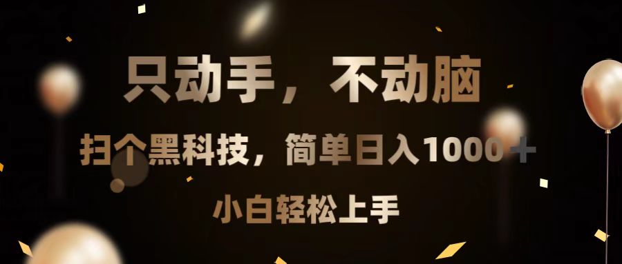只动手，不动脑，扫个黑科技，简单日入1000+，小白轻松上手-鼎誉项目网