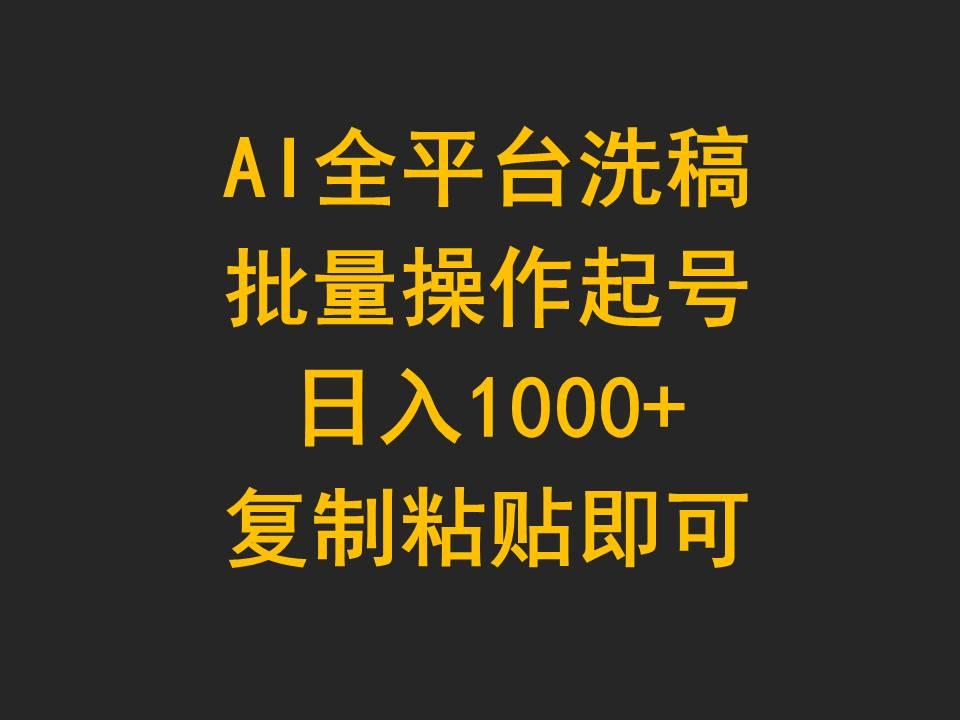 (9878期)AI全平台洗稿，批量操作起号日入1000+复制粘贴即可-鼎誉项目网