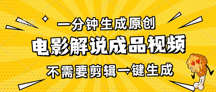 一分钟生成原创电影解说成品视频，不需要剪辑一键生成，日入3000+-鼎誉项目网