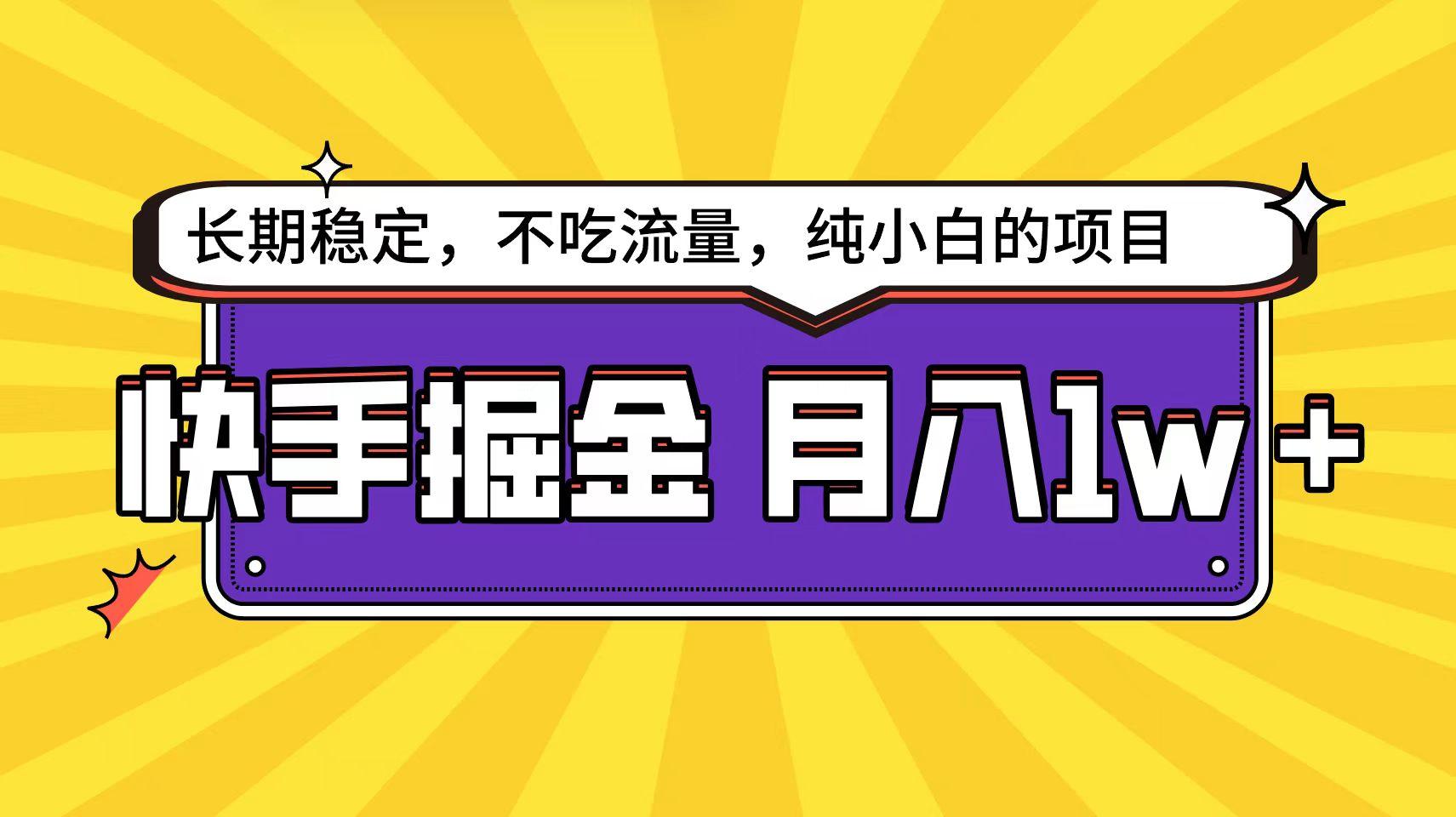 (9609期)快手倔金天花板，小白也能轻松月入1w+-鼎誉项目网