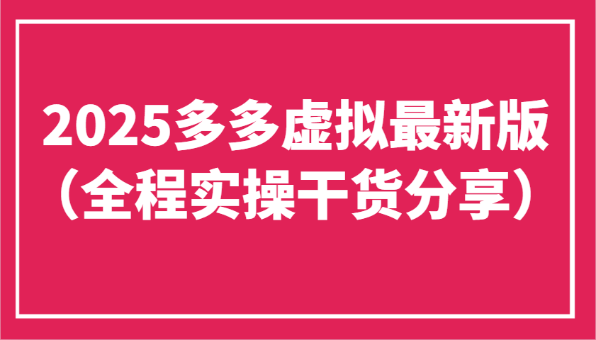 2025多多虚拟最新版(全程实操干货分享)工作室可以批量复制,主打一个稳定-鼎誉项目网