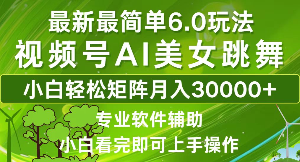 视频号最新最简单6.0玩法，当天起号小白也能轻松月入30000+-鼎誉项目网
