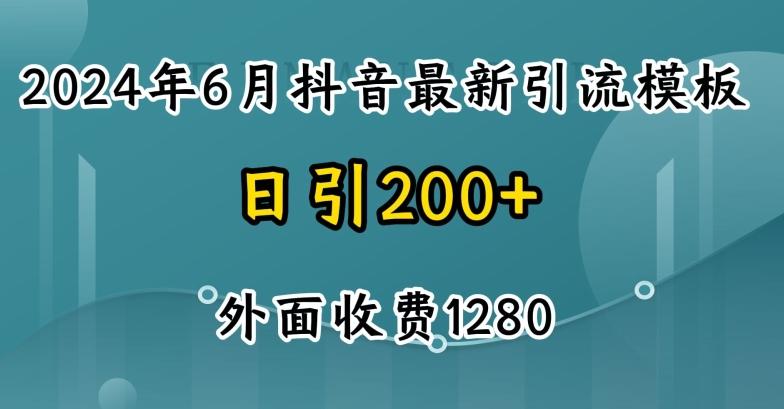 2024最新抖音暴力引流创业粉(自热模板)外面收费1280【揭秘】-鼎誉项目网