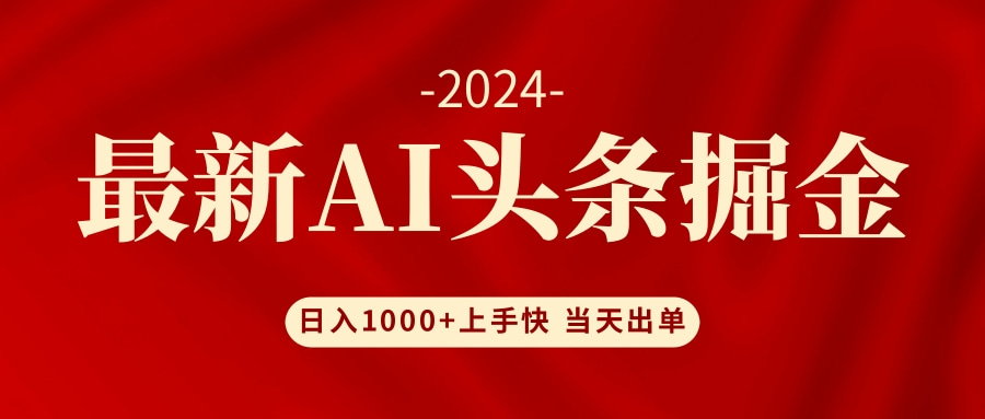 AI头条掘金 小白也能轻松上手 日入1000+-鼎誉项目网