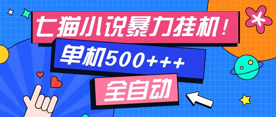 七猫免费小说-单窗口100 免费知识分享-感兴趣可以测试-鼎誉项目网