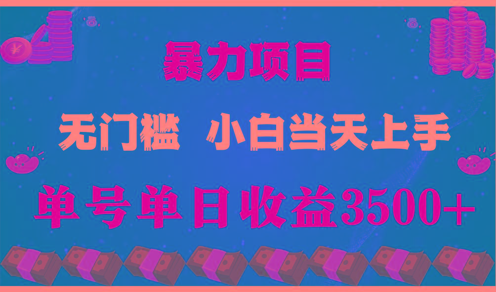 闷声发财项目,一天收益至少3500+,相信我,能赚钱和会赚钱根本不是一回事-鼎誉项目网