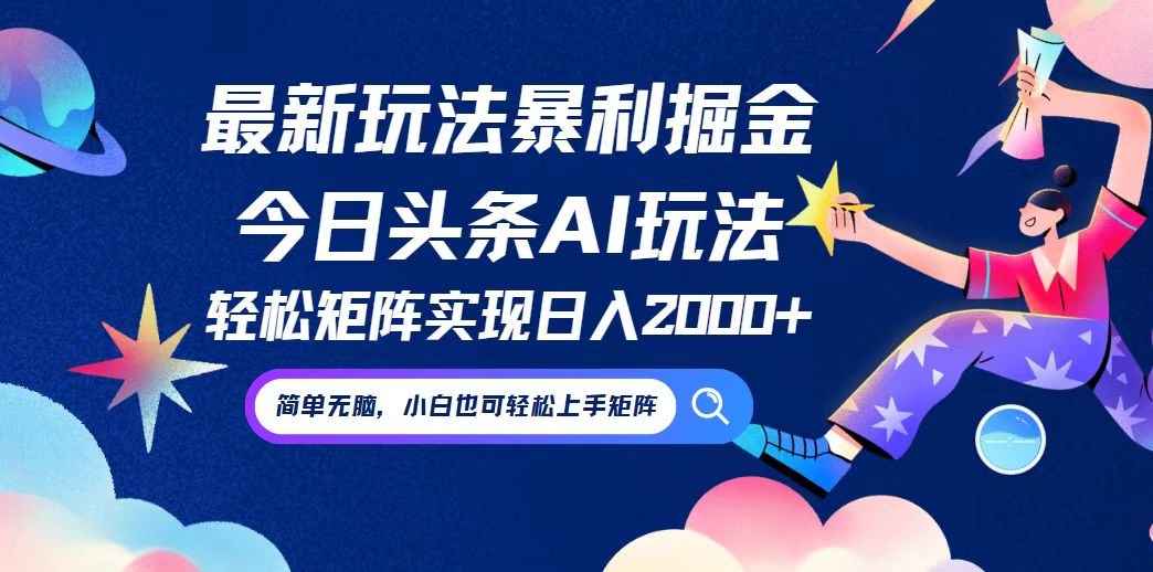 今日头条最新暴利玩法AI掘金，动手不动脑，简单易上手。小白也可轻松矩…-鼎誉项目网