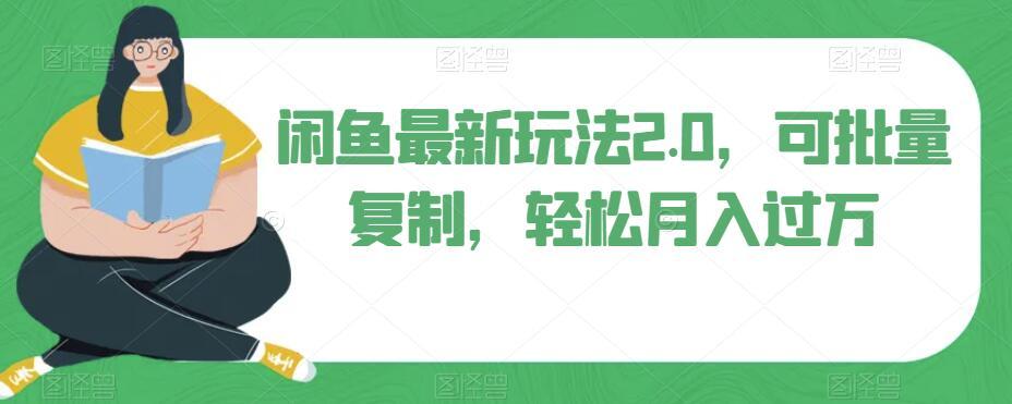 闲鱼最新玩法2.0，可批量复制，轻松月入过万-鼎誉项目网