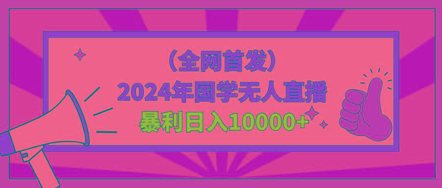 2024年国学无人直播暴力日入10000+小白也可操作-鼎誉项目网