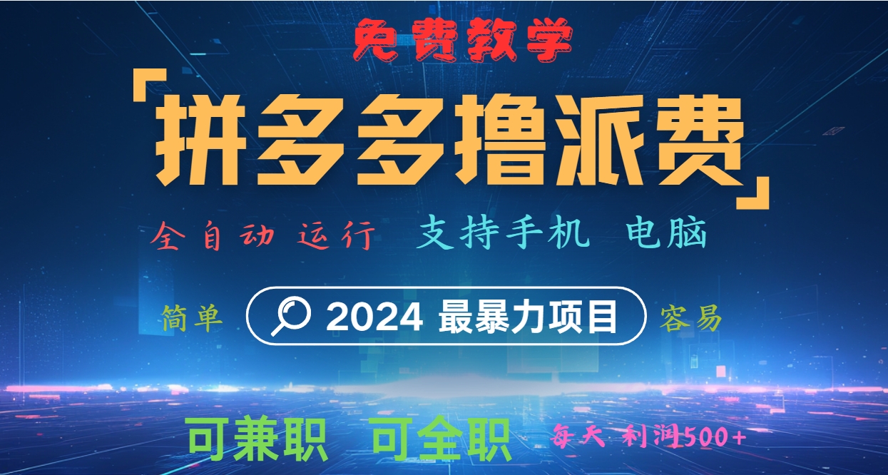 拼多多撸派费，2024最暴利的项目。软件全自动运行，日下1000单。每天利润500+，免费-鼎誉项目网