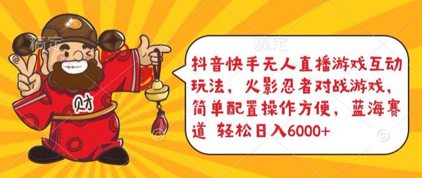抖音快手无人直播游戏互动玩法，火影忍者对战游戏，简单配置，操作快速，轻松日入5000+【揭秘】-鼎誉项目网