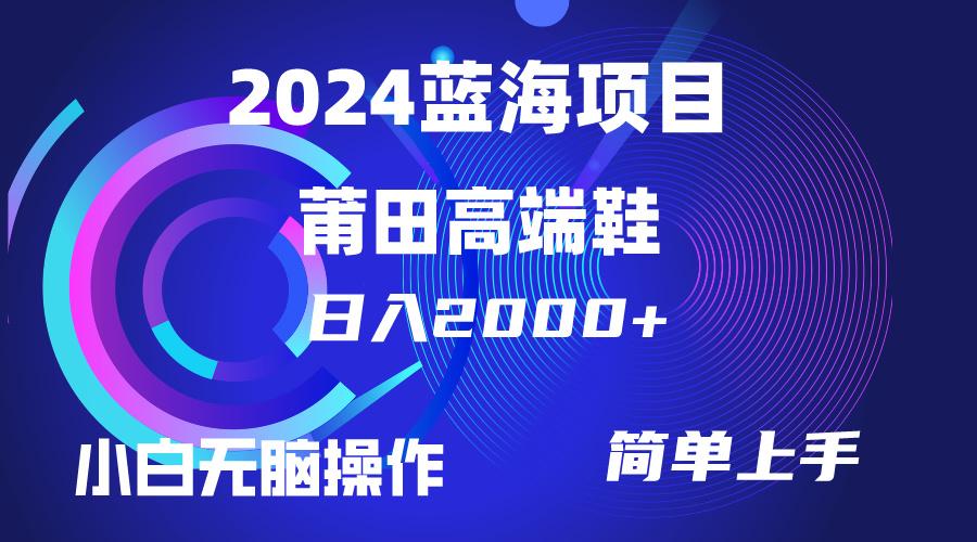 (10030期)每天两小时日入2000+，卖莆田高端鞋，小白也能轻松掌握，简单无脑操作…-鼎誉项目网