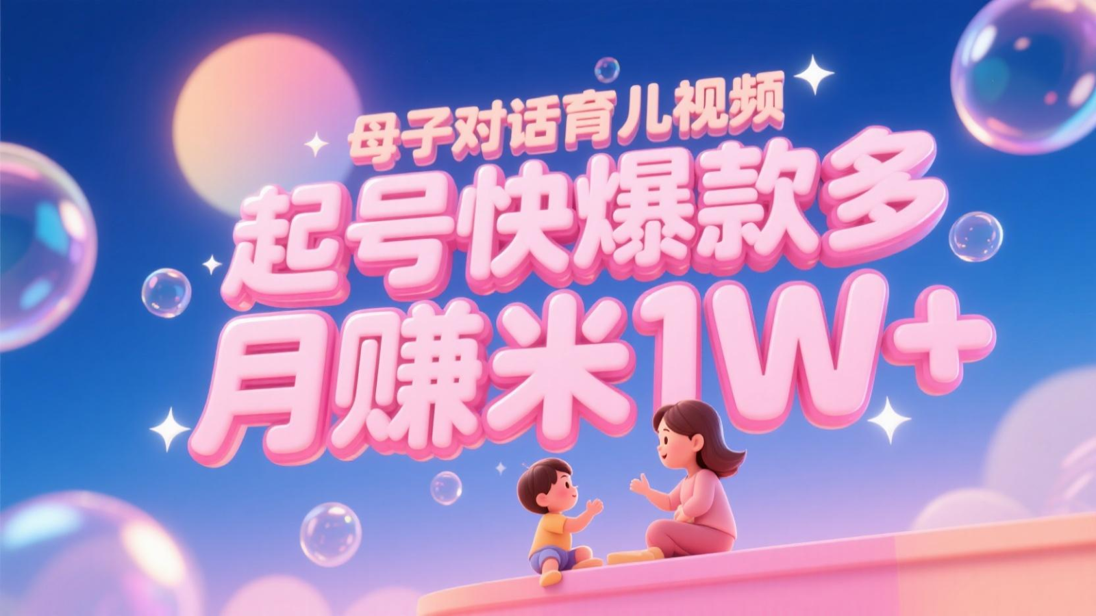 AI生成母子对话育儿类视频，起号快爆款多，小白宝妈轻松学，多渠道变现，月赚米1W+-鼎誉项目网