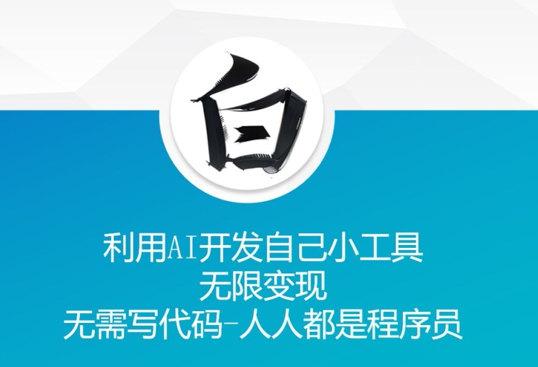 利用AI开发自己小工具 无限变现 无需写代码 人人都是程序员-鼎誉项目网