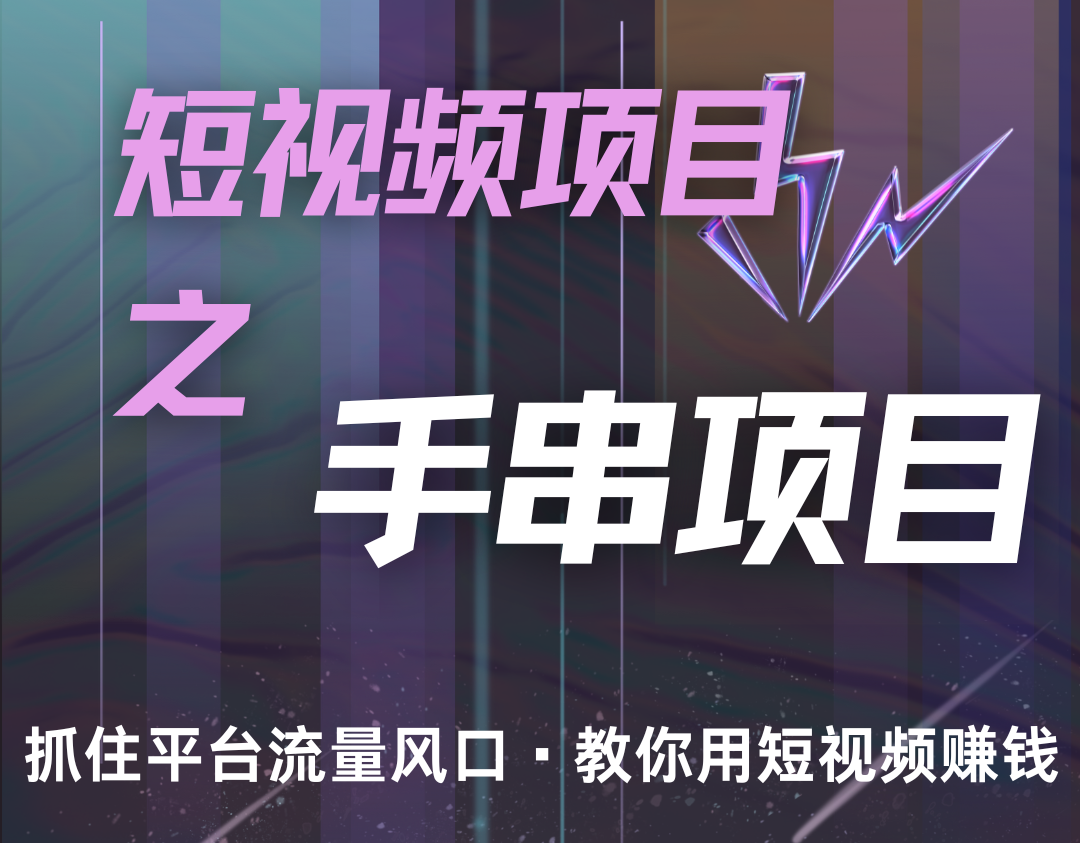 潜力手串项目，过程简便初学者也能轻松上手，月入5000+-鼎誉项目网