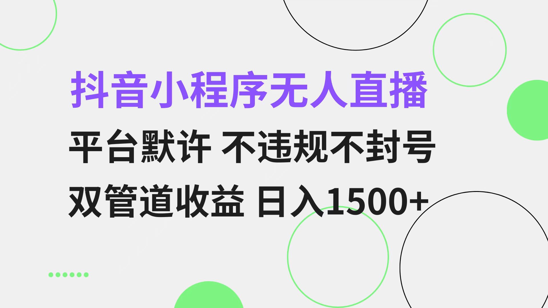 抖音小程序无人直播 平台默许 不违规不封号 双管道收益 日入1500+ 小白…-鼎誉项目网