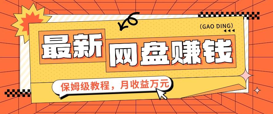 2024最新网盘赚钱项目，零成本零门槛月收益万元的保姆级教程【视频教程】-鼎誉项目网