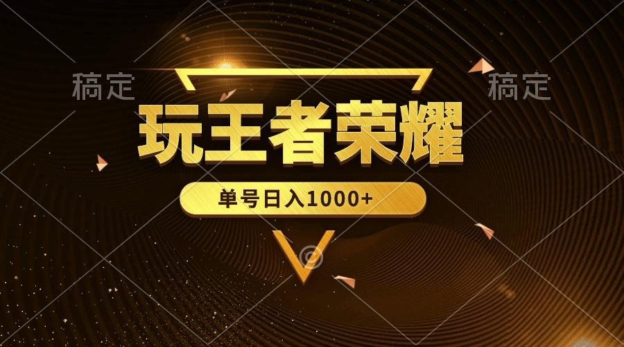 (10021期)绝对蓝海，玩王者荣耀赚钱，单账号日入1000+，全民项目-鼎誉项目网