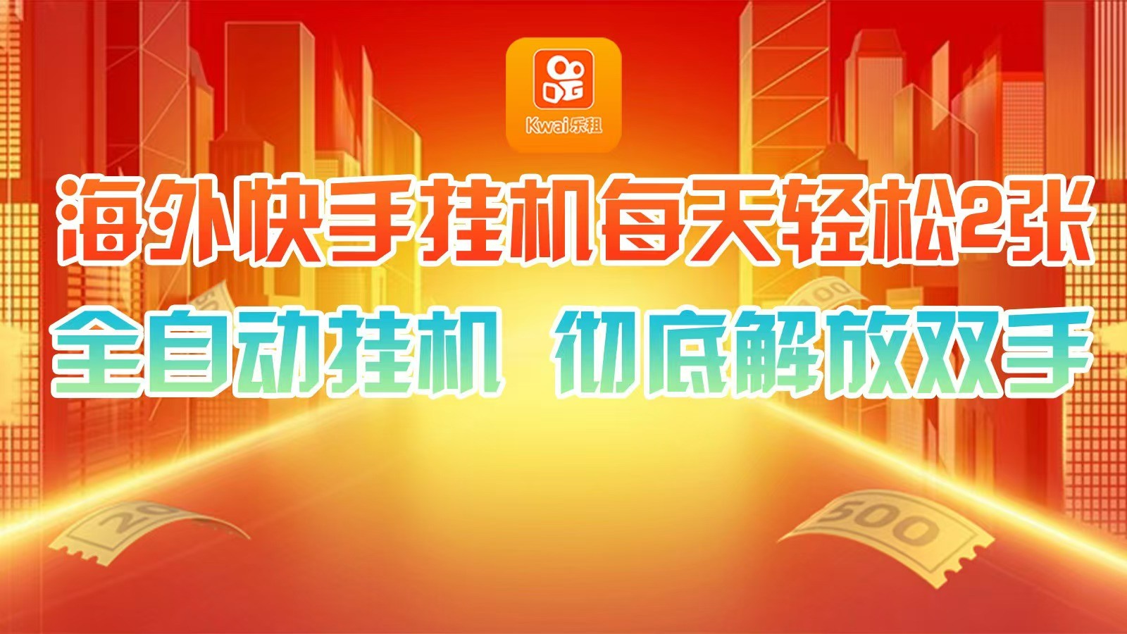 海外快手挂机，利用工具全自动看广告 ，每天轻松两三张-鼎誉项目网