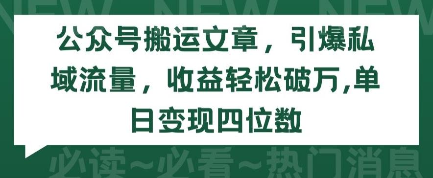 公众号搬运文章，引爆私域流量，收益轻松破万，单日变现四位数【揭秘】-鼎誉项目网