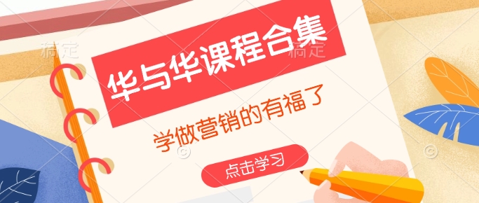 华与华课程合集，​学做营销的有福了-鼎誉项目网