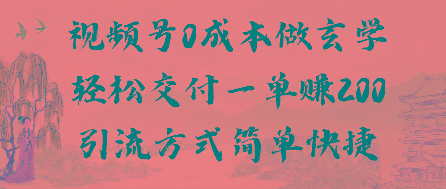 视频号0成本做玄学轻松交付一单赚200引流方式简单快捷(教程+软件)-鼎誉项目网
