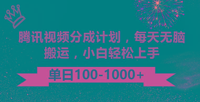 腾讯视频分成计划最新玩法，无脑搬运，日入100-1000-鼎誉项目网