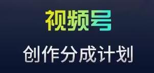 视频号流量主新玩法，目前还算蓝海，比较容易爆【揭秘】-鼎誉项目网