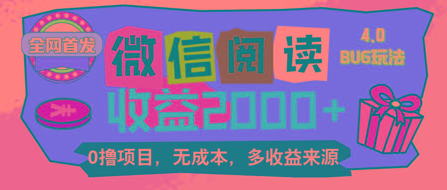 微信阅读4.0卡bug玩法！！0撸，没有任何成本有手就行，一天利润100+-鼎誉项目网