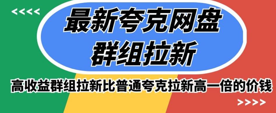 最新夸克网盘群组拉新，高收益群组拉新比普通夸克拉新高一倍的价钱-鼎誉项目网