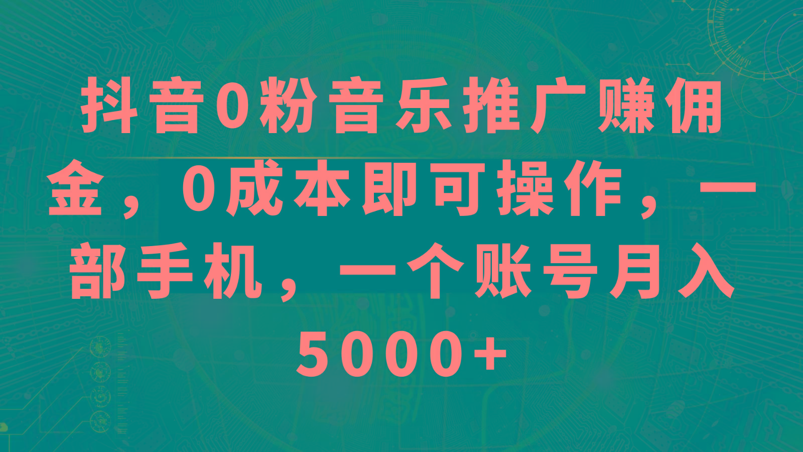 抖音0粉音乐推广赚佣金,0成本即可操作,一部手机,一个账号月入5000+-鼎誉项目网