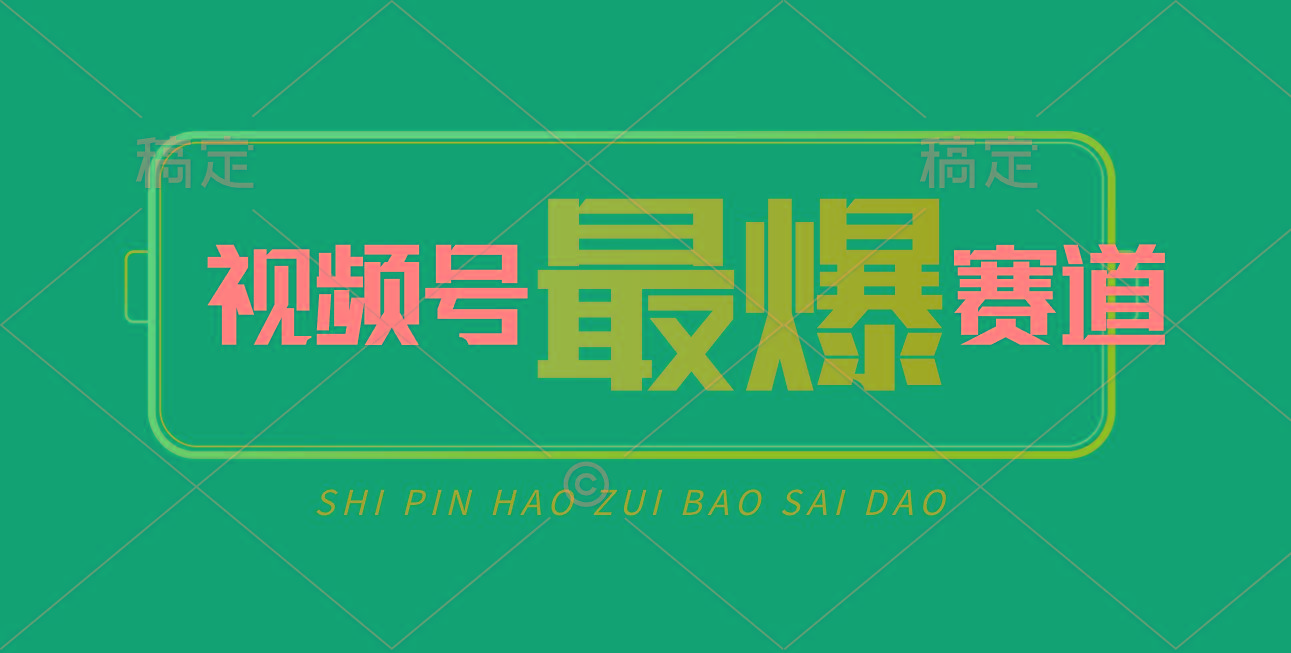 视频号Ai短视频带货， 日入2000+，实测新号易爆-鼎誉项目网
