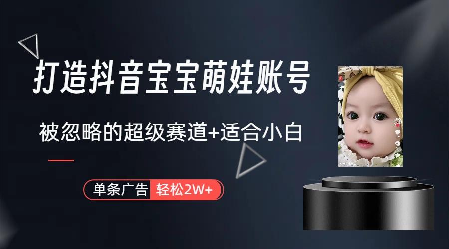 图片[1]-(9419期)打造抖音宝宝账号，一条广告2W，大部分人忽略的超级赛道(教程+素材+软件)-鼎誉项目网