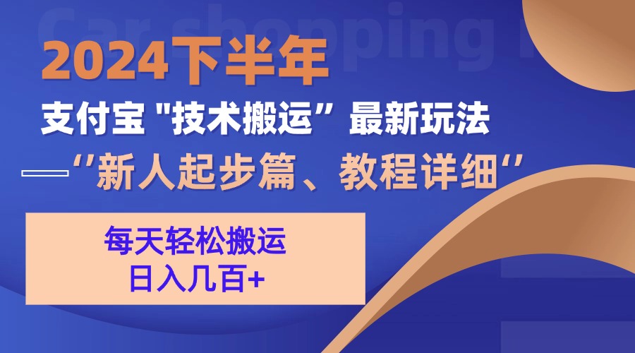 2024下半年支付宝“技术搬运”最新玩法(新人起步篇-鼎誉项目网
