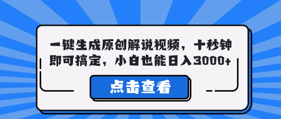 一键生成原创解说视频，十秒钟即可搞定，小白也能日入3000+-鼎誉项目网