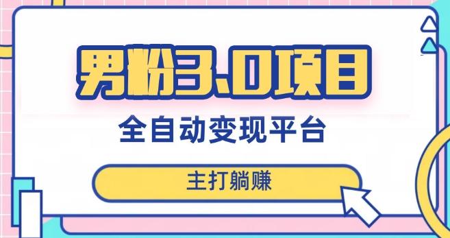 男粉3.0项目，轻松日入1000+！全自动获客渠道，当天见效，新手小白也能简单操作！-鼎誉项目网