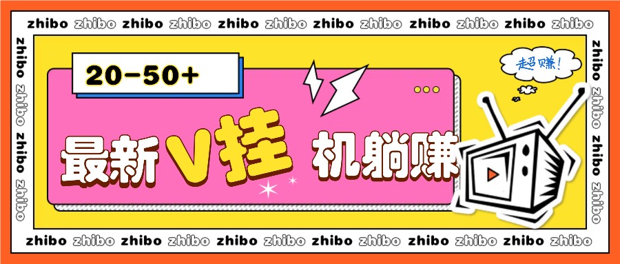 最新V挂机躺赚项目,零成本零门槛单号日收益10-100,月躺赚2000+-鼎誉项目网